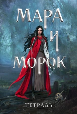 Тетрадь "Мара и Морок. 500 лет назад" фото книги