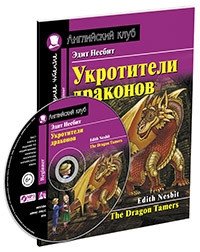 Укротители драконов. Домашнее чтение с заданиями по новому ФГОС (+ CD-ROM) фото книги