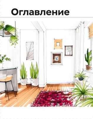 Дизайн интерьера с заботой о себе. 100 решений, подсказанных природой, для здоровой и счастливой жизни фото книги 3