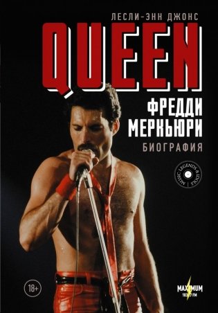 Queen. Фредди Меркьюри. Биография фото книги