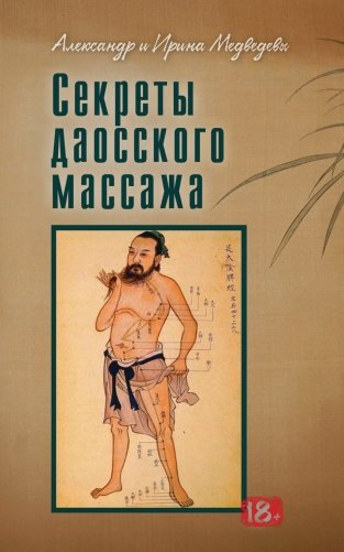 Секреты даосского массажа фото книги