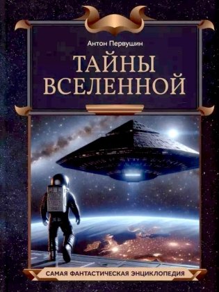 Тайны Вселенной фото книги