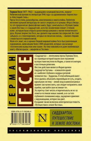 Сиддхартха. Путешествие к земле Востока фото книги 2