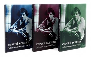 Есенин С.А. Собрание сочинений: В 3 т. (комплект) фото книги