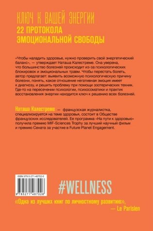 Ключ к вашей энергии. 22 протокола эмоциональной свободы фото книги 2