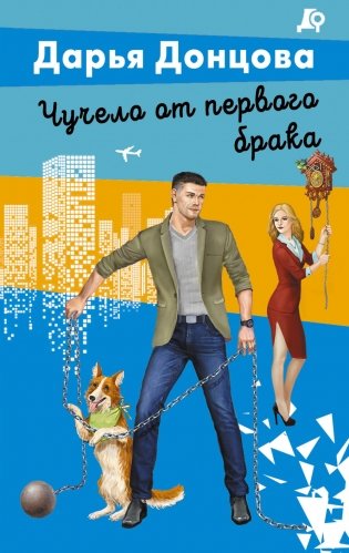 Чучело от первого брака фото книги