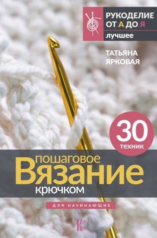 Пошаговое вязание крючком. Для начинающих фото книги