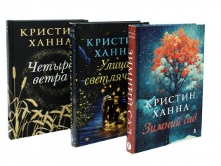 Зимний Сад + Улица светлячков + Четыре ветра (Серия Все оттенки Кристин Ханна)(комплект из 3-х книг) фото книги