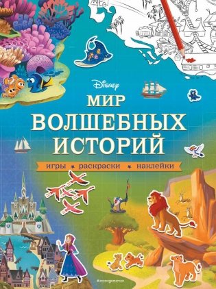 Disney. Мир волшебных историй. Игры, раскраски, наклейки фото книги