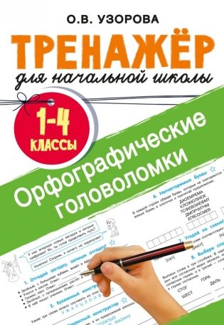 Орфографические головоломки фото книги