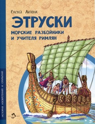 Этруски. Морские разбойники и учителя римлян фото книги