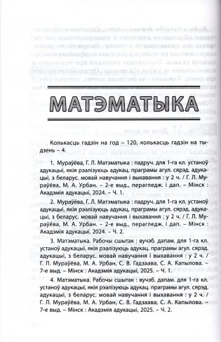 Пачатковая школа. 1 клас. Прыкладнае каляндарна-тэматычнае планаванне. 2025/2026 навучальны год фото книги 7