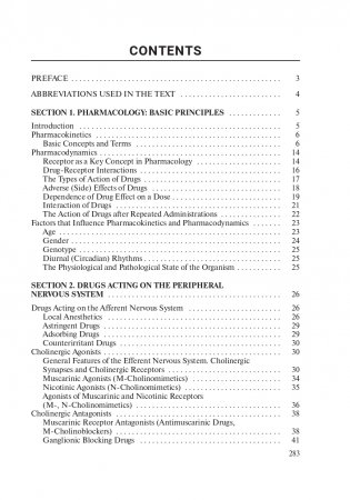 Основы фармакологии. Essentials of Pharmacology фото книги 15