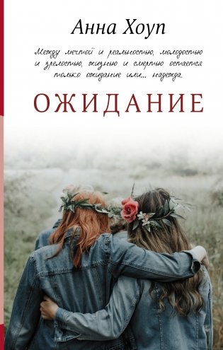 Ожидание фото книги