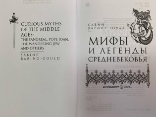 Мифы и легенды Средневековья фото книги 2