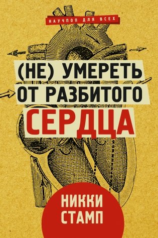 (Не) умереть от разбитого сердца фото книги