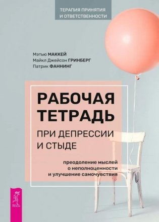 Рабочая тетрадь при депрессии и стыде. Преодоление мыслей о неполноценности и улучшение самочувствия фото книги