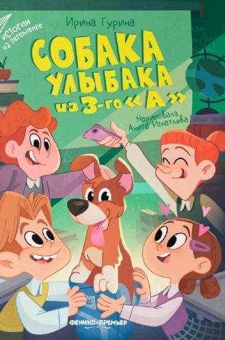 Собака Улыбака из 3-го "А" фото книги