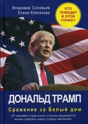Дональд Трамп. Сражение за Белый Дом фото книги