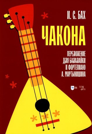 Чакона. Переложение для балалайки и фортепиано А. Мартынишина (транскрипция): ноты фото книги