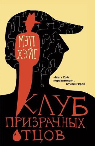 Клуб призрачных отцов фото книги