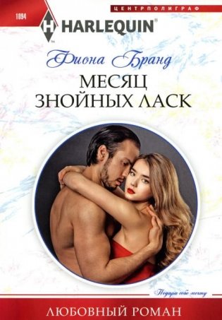 Месяц знойных ласк: роман фото книги