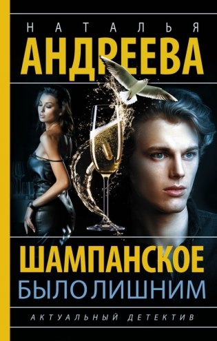 Шампанское было лишним фото книги