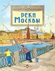 Реки Москвы фото книги