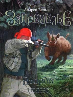 Запределье. Второй шанс фото книги