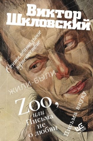Zoo, или Письма не о любви. Сентиментальное путешествие. Жили-были. Письма внуку фото книги