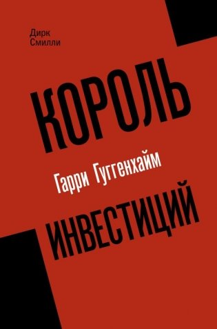 Король инвестиций Гарри Гуггенхайм: как построить бизнес завтрашнего дня фото книги