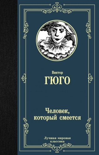 Человек, который смеется фото книги