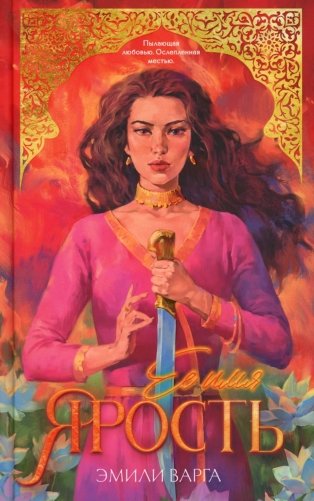 Ее имя ярость фото книги