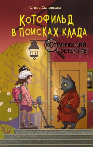 Котофильд в поисках клада фото книги