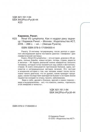 Rinat VS Lymphoma. Как я надрал раку задницу фото книги 4