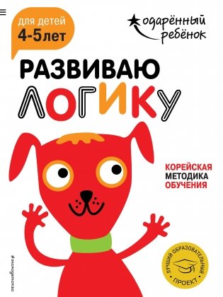 Развиваю логику. Для детей 4-5 лет (с наклейками) фото книги