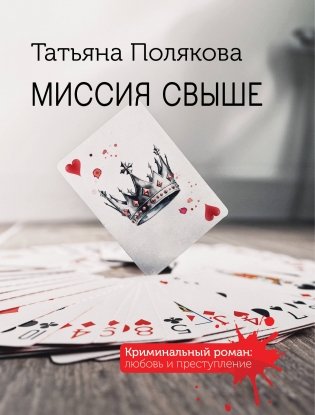 Миссия свыше фото книги