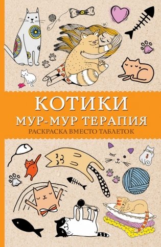 Котики. Мур-мур-терапия. Раскраска вместо таблеток фото книги