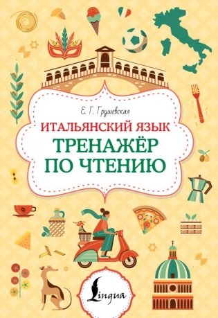 Итальянский язык. Тренажер по чтению фото книги
