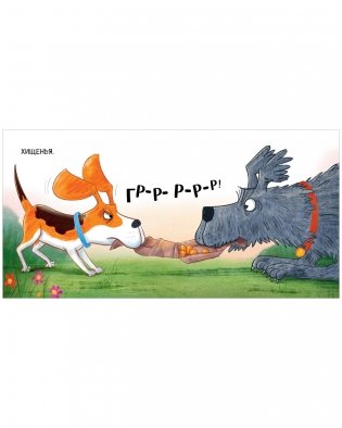 Книжки-картинки. Слишком много собак фото книги 5