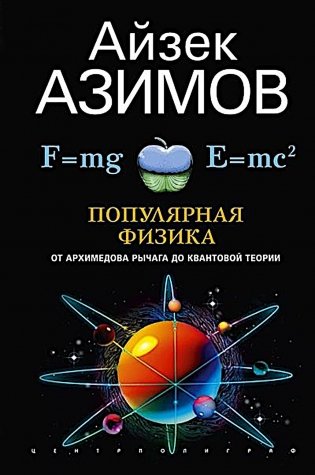 Популярная физика. От архимедова рычага до квантовой механики фото книги