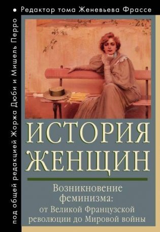 История женщин на Западе. Том 4. Возникновение феминизма: от Великой французской революции до Мировой войны фото книги