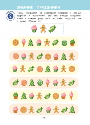 Игровые задания для детей 5—7 лет. Рабочая тетрадь. В 2 частях. Часть 1 фото книги 6