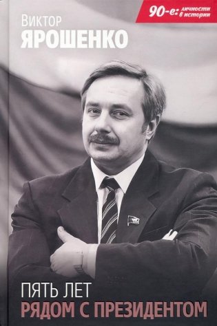 Пять лет рядом с президентом фото книги