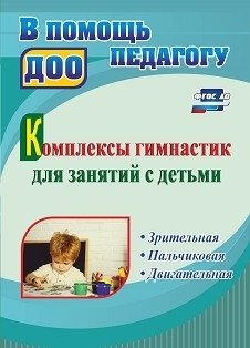 Комплексы гимнастик для занятий с детьми: зрительная, пальчиковая, двигательная фото книги