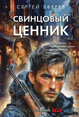 Свинцовый ценник фото книги