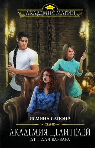 Академия целителей. ДТП для варвара фото книги