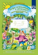Добро пожаловать в экологию. Рабочая тетрадь для детей 4-5 лет. Часть 1. ФГОС фото книги