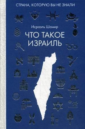 Что такое Израиль фото книги