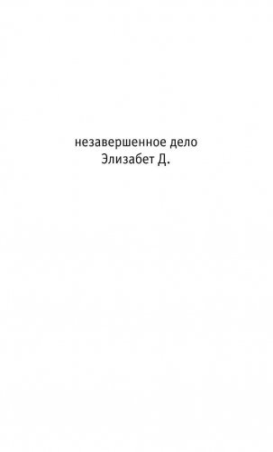 Незавершенное дело Элизабет Д. фото книги 2